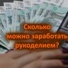 Рукоделие и деньги: сколько можно заработать на хобби