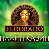 Обзор онлайн-казино Эльдорадо: игровой зал, рейтинг топовых развлечений, игровые автоматы бесплатно